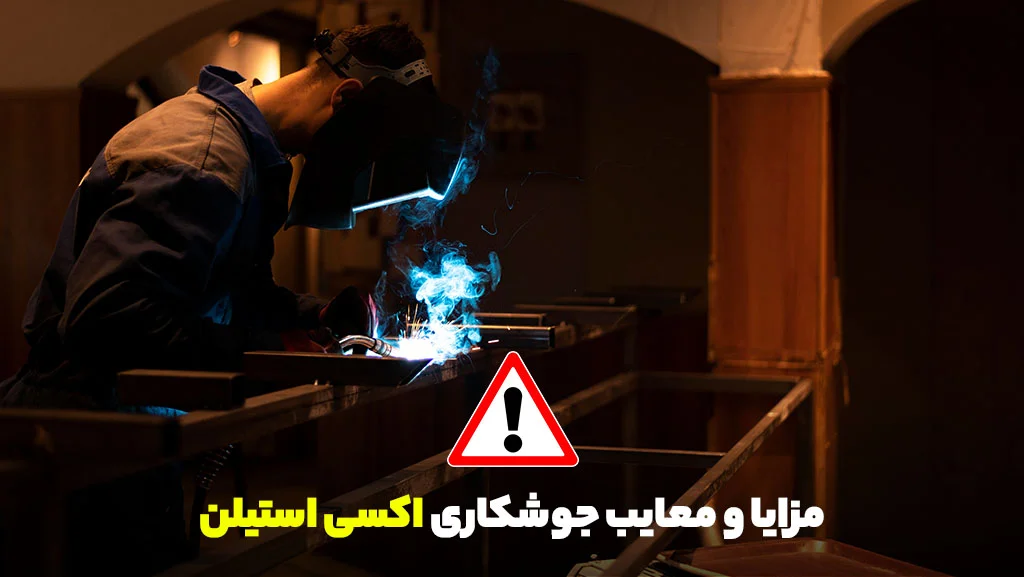 جوشكاری به روش اكسي استيلن