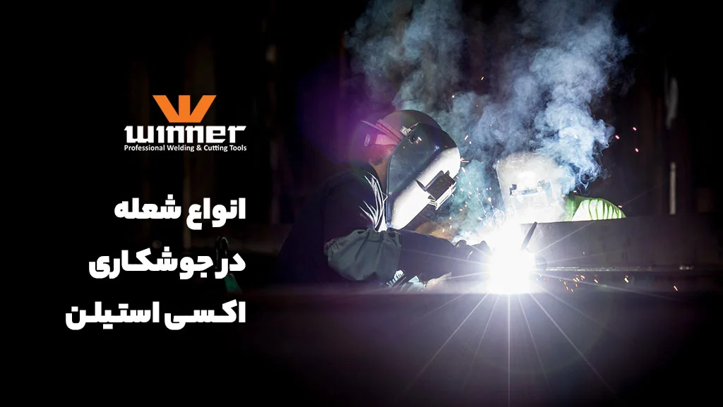 سه نوع شعله جوشکاری گاز