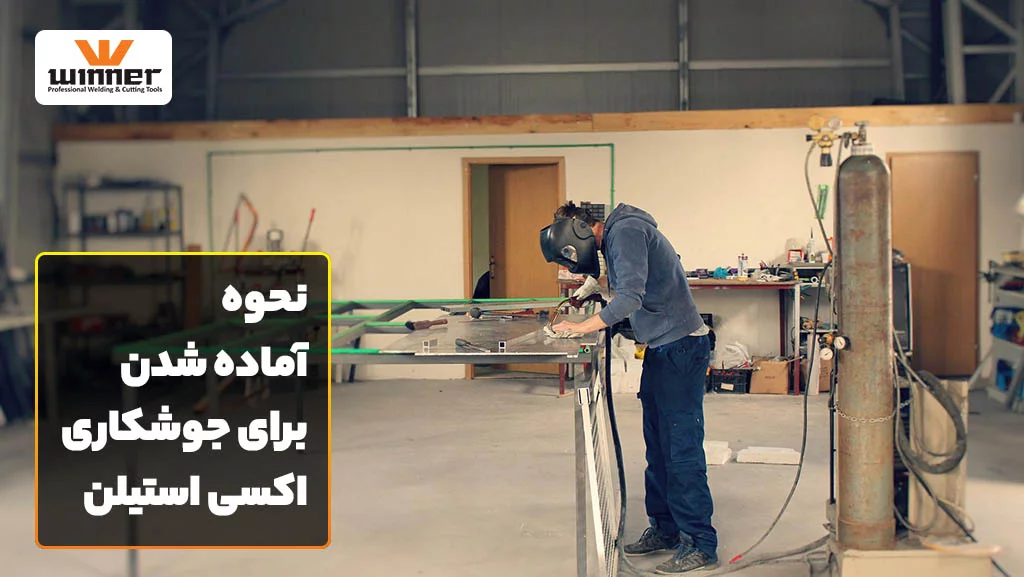 نحوه اماده شدن برای جوشکاری اکسی استیلن