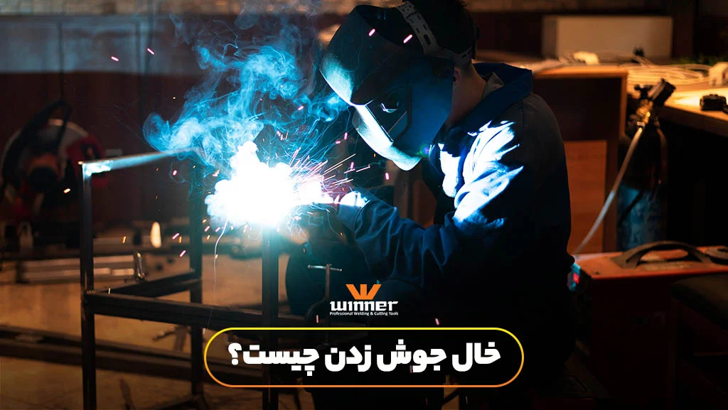 خال جوش زدن چیست