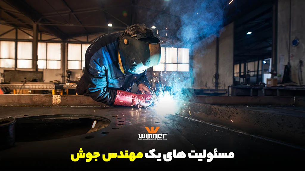مسئولیت های کلیدی مهندس جوش