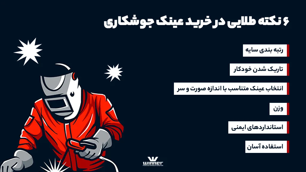 خرید عینک جوشکاری