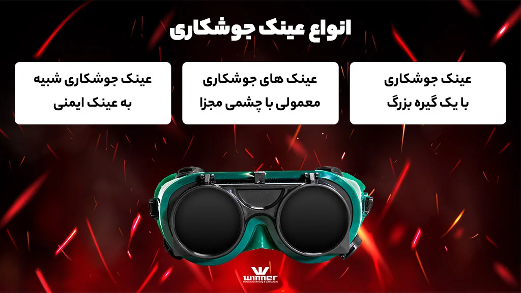 انواع عینک جوشکاری
