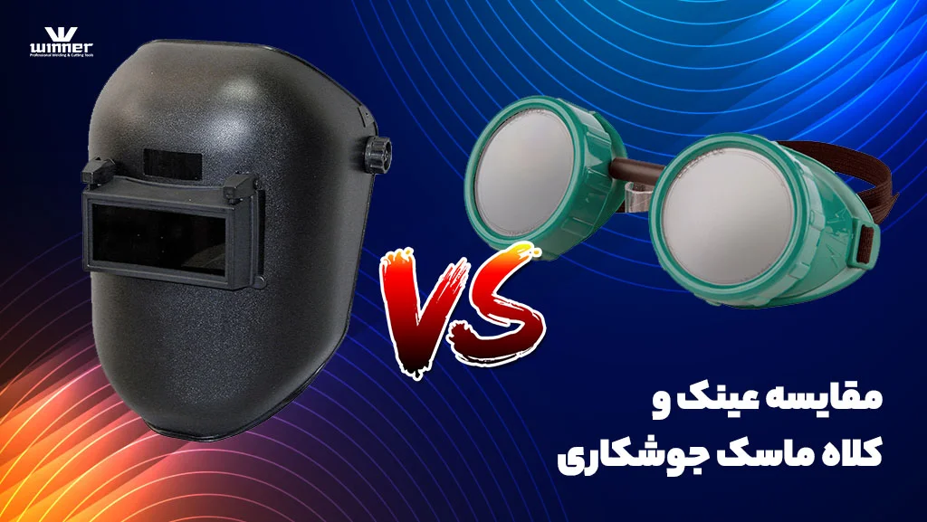 مقایسه عینک و کلاه ماسک جوشکاری
