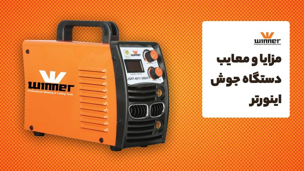 مزایا و معایب دستگاه جوش اینورتر