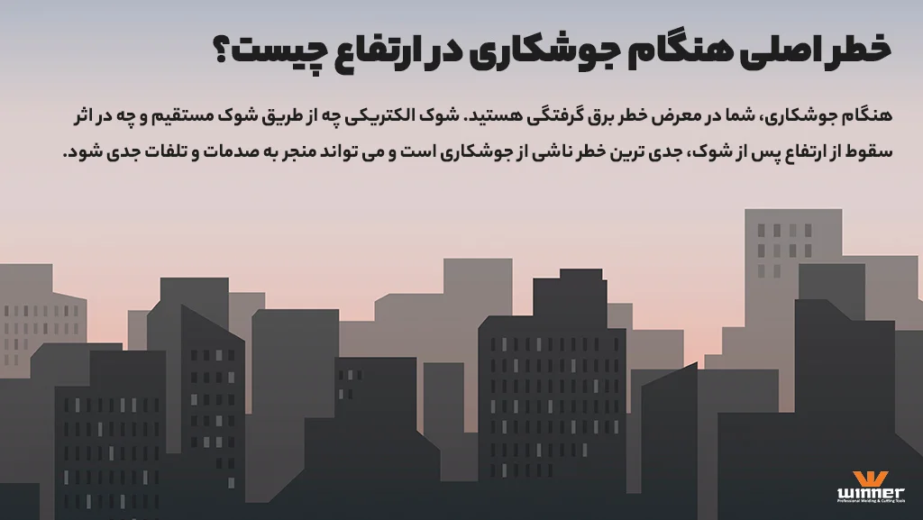 خطرات جوشکاری در ارتفاع