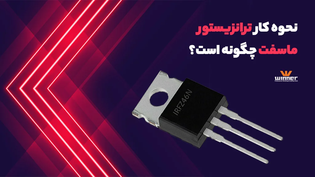 نحوه کار mosfet