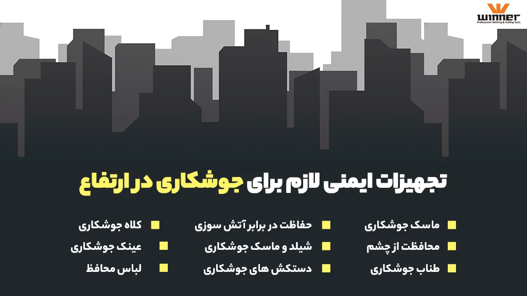 قوانین جوشکاری در ارتفاع