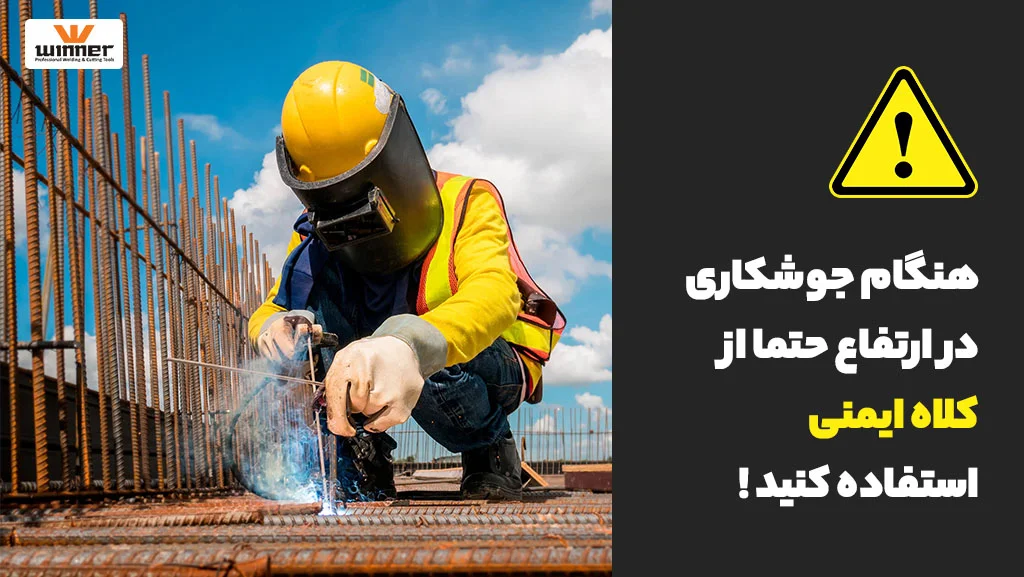 اﺻﻮل اﯾﻤﻨﯽ در ﺟﻮﺷﮑﺎري