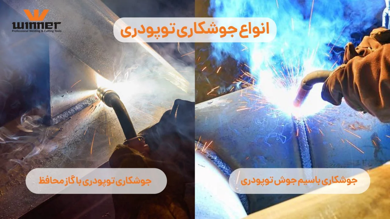 انواع جوشکاری توپودری