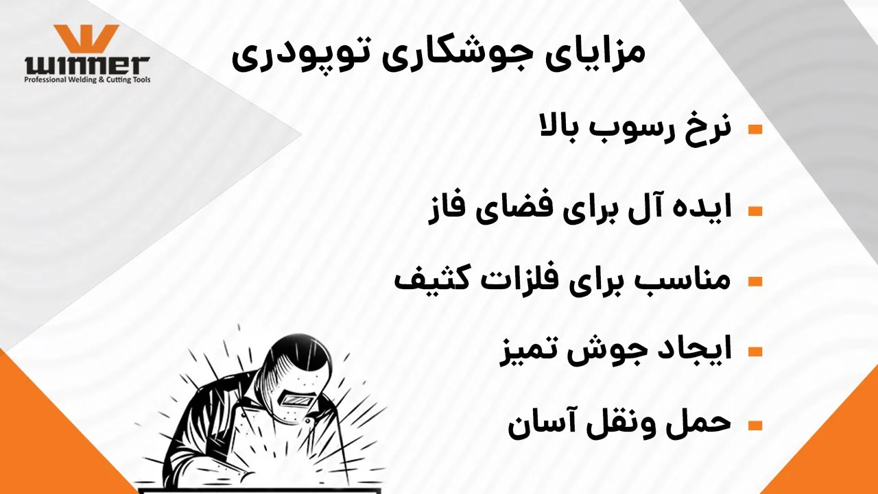 مزایای جوشکاری توپودری
