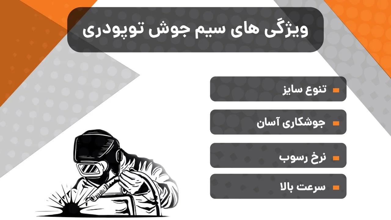 ویژگی های سیم جوش توپودری