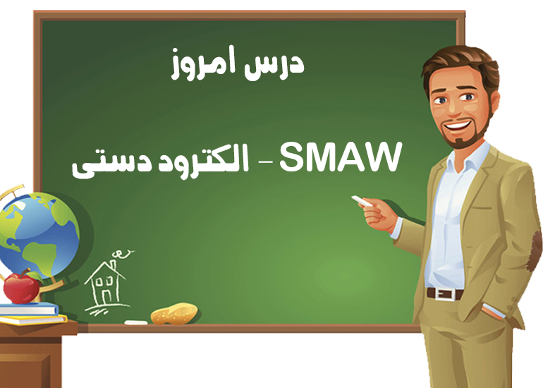از صفر تا صد فرایند جوشکاری الکترود دستی (SMAW)