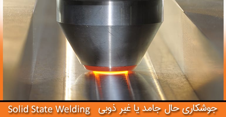 با جوشکاری حالت جامد (جوشکاری غیر ذوبی) آشنا شوید | Solid State Welding