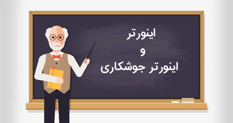 اینورتر (مبدل برق) چیست و چه کاربردی دارد؟ | اینورتر جوشکاری چیست؟