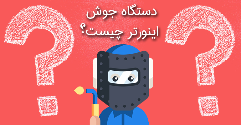 دستگاه جوش اینورتر چیست و چگونه عمل میکند؟