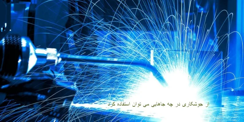 موارد استفاده از جوشکاری را بشناسیم