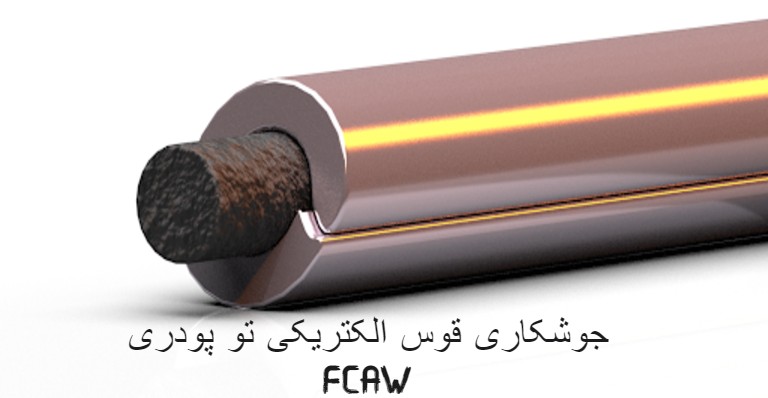 جوشکاری قوس الکتریکی تو پودری (FCAW)