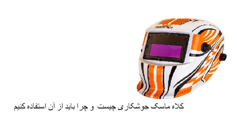کلاه ماسک جوشکاری چیست و چرا باید از آن استفاده کنیم؟
