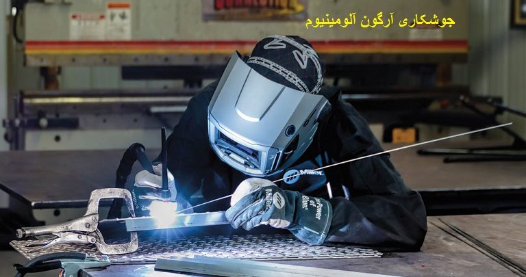 جوشکاری آرگون بر روی آلومینیوم | argon welding on aluminium