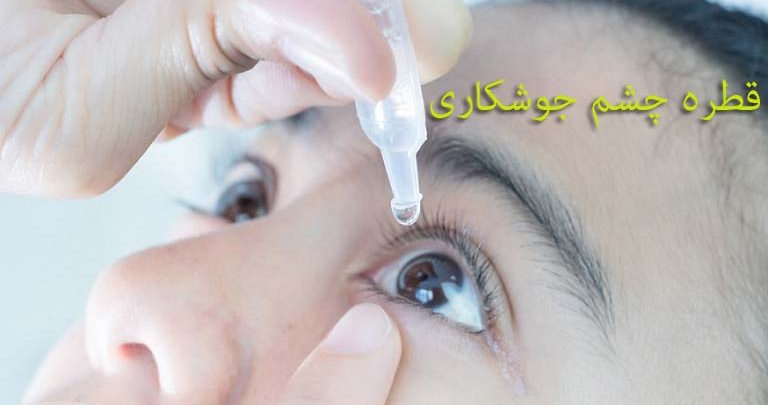 قطره چشم جوشکاری موثر جهت رفع برق زدگی چشم