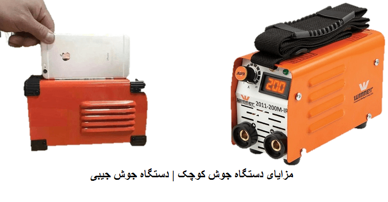 مزایای دستگاه جوش کوچک | دستگاه جوش جیبی