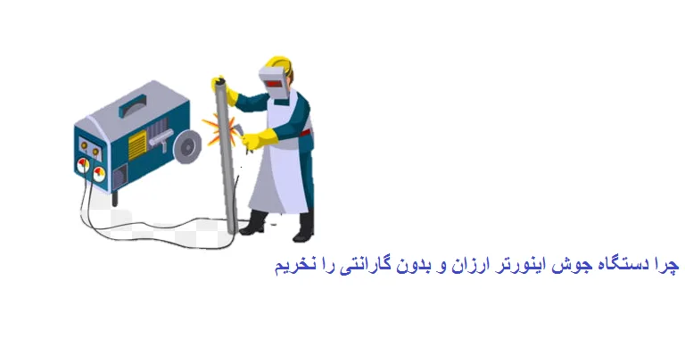 چرا دستگاه جوش اینورتر ارزان و بدون گارانتی نخریم