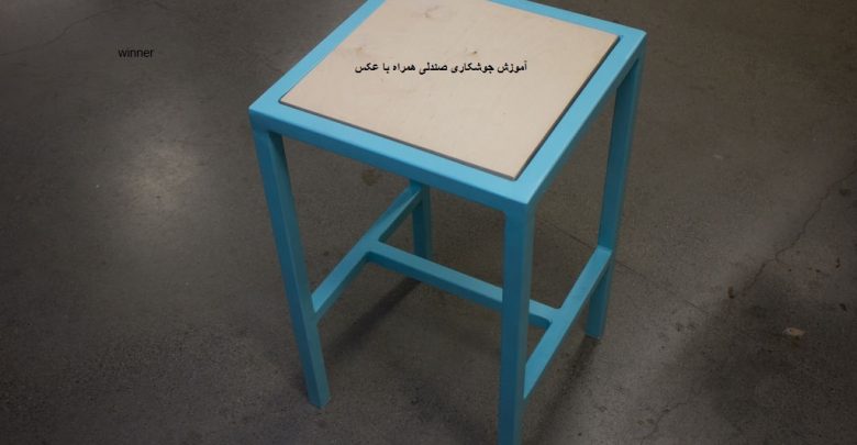 آموزش جوشکاری صندلی همراه با عکس