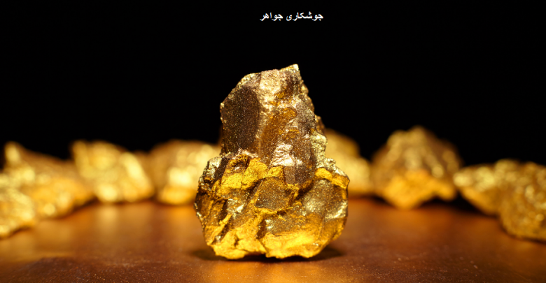 جوشکاری جواهر چگونه است