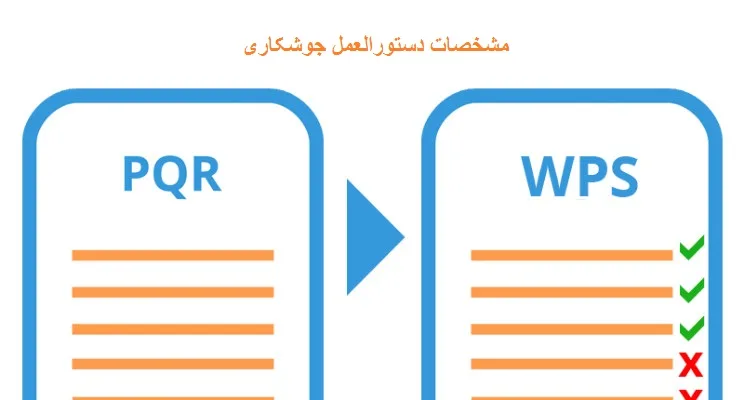 بررسی مشخصات دستورالعمل جوشکاری فقط با یک کلیک | WPS