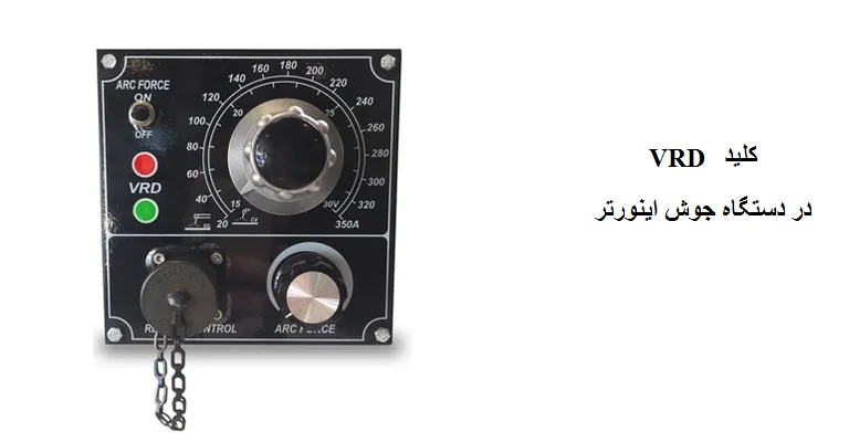 کلید VRD در اینورتر چه کاربردی دارد