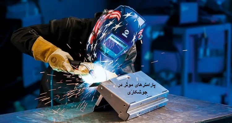 پارامترهای موثر در جوشکاری و نحوه تنظیم آن ها
