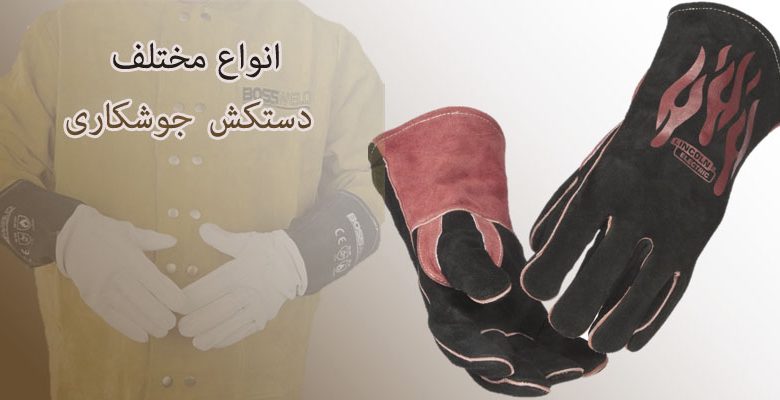 انواع مختلف دستکش جوشکاری