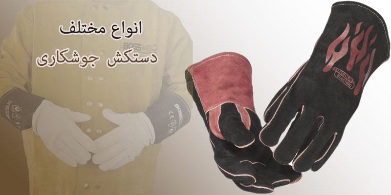 انواع مختلف دستکش جوشکاری