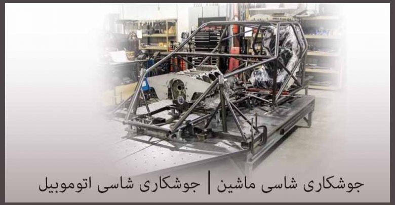 جوشکاری شاسی ماشین | جوشکاری شاسی اتوموبیل