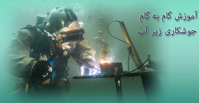 آموزش جوشکاری زیر آب به همراه عکس