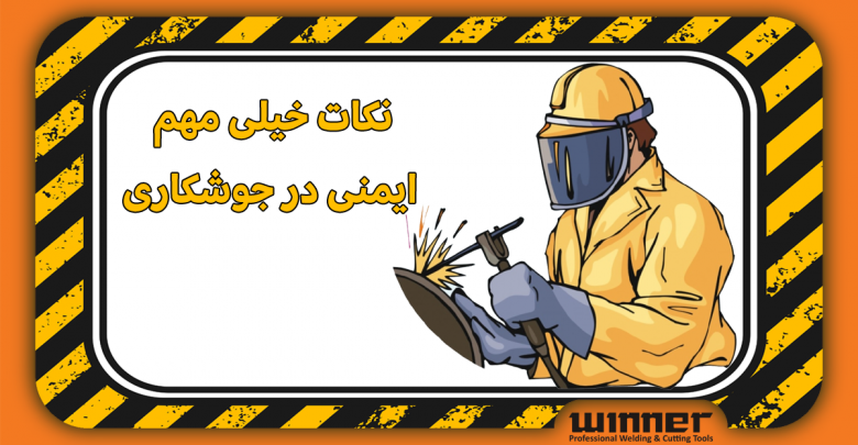 حفظ سلامتی با ایمنی جوشکاری4