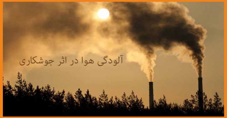 آلودگی هوا در اثر جوشکاری