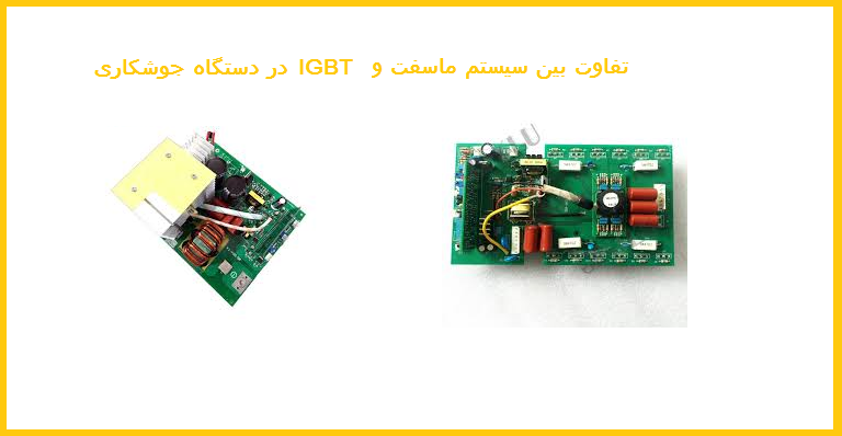 تفاوت بین سیستم ماسفت و IGBT در دستگاه های جوشکاری | Mosfet vs IGBT