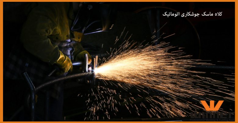 کلاه ماسک جوشکاری اتوماتیک | مزایای استفاده از کلاه اتوماتیک جوشکاری