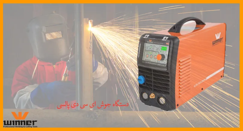 دستگاه جوش ای سی دی سی پالسی
