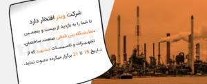 وینر در بیست و پنجمین نمایشگاه بین المللی مشهد