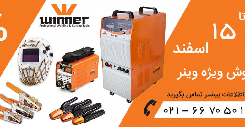 فروش ویژه وینر تا پایان 15 اسفند