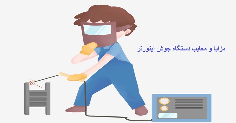 مزایا و معایب دستگاه جوش اینورتر