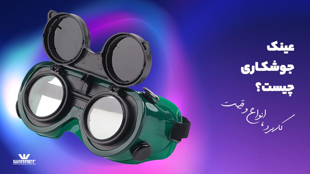 عینک جوشکاری چیست؟