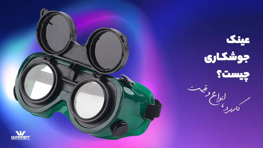 عینک جوشکاری چیست؟