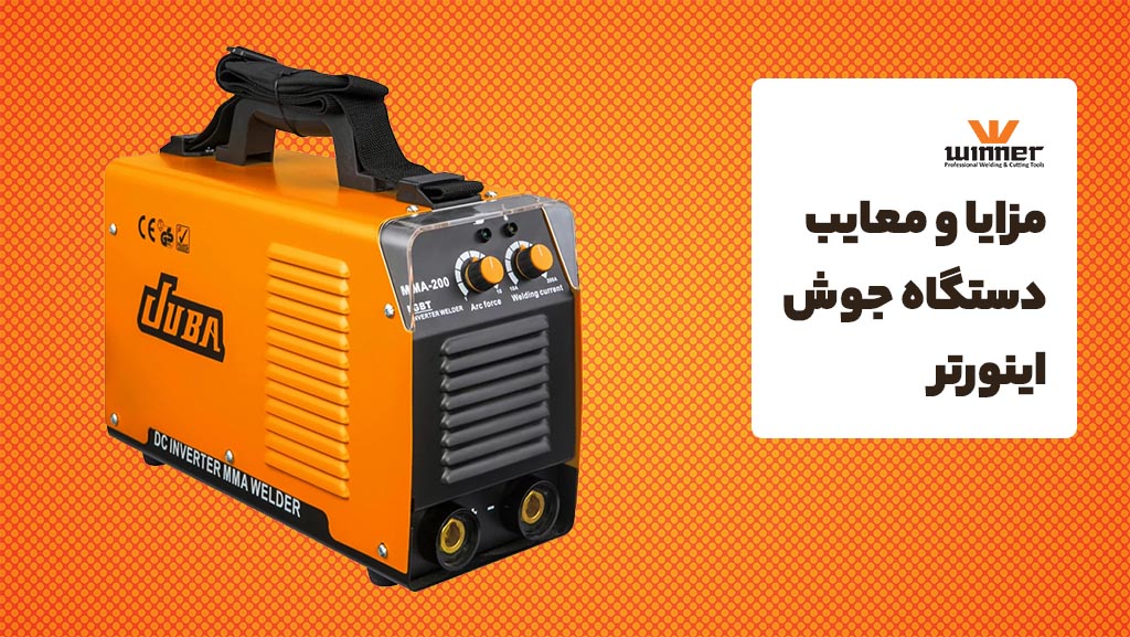 مزایا و معایب دستگاه جوش اینورتر