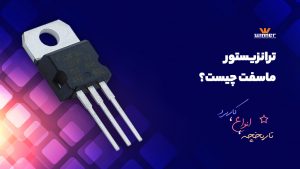 ماسفت چیست؟