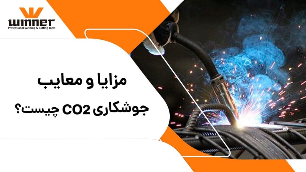 مزایا و معایب جوشکاری Co2 چیست؟