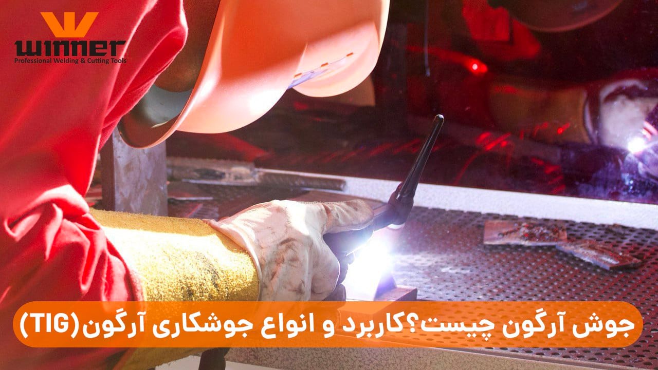 جوش آرگون چیست؟